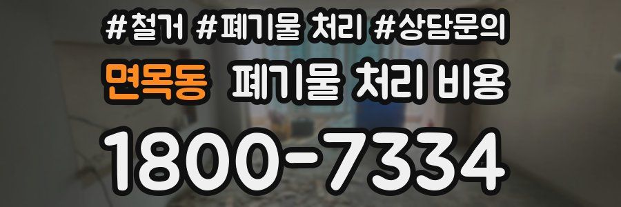 면목동 폐기물 처리 비용