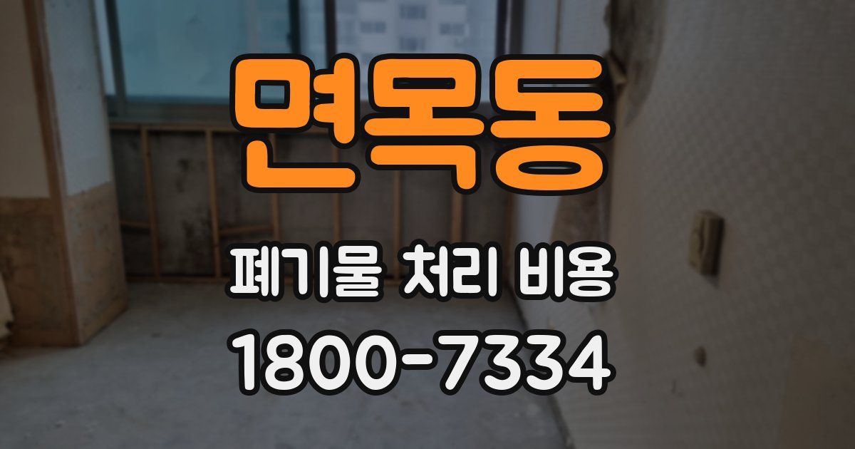 면목동 폐기물 처리 비용