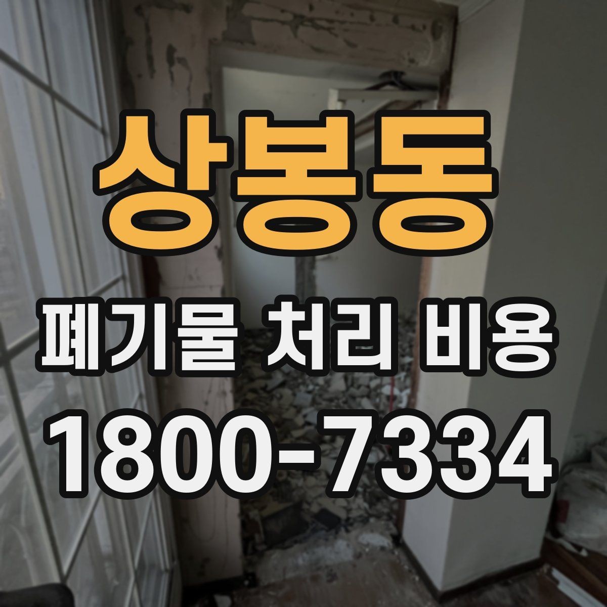 상봉동 폐기물 처리 비용 안내를 보기 전에 알아둘 점
