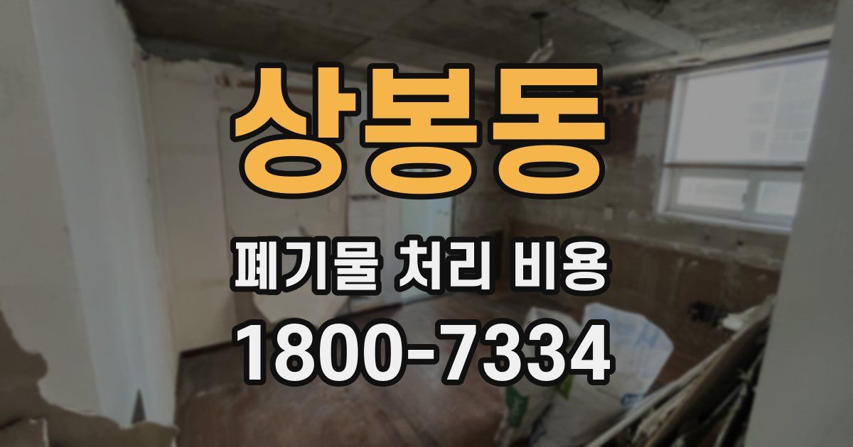 상봉동 폐기물 처리 비용