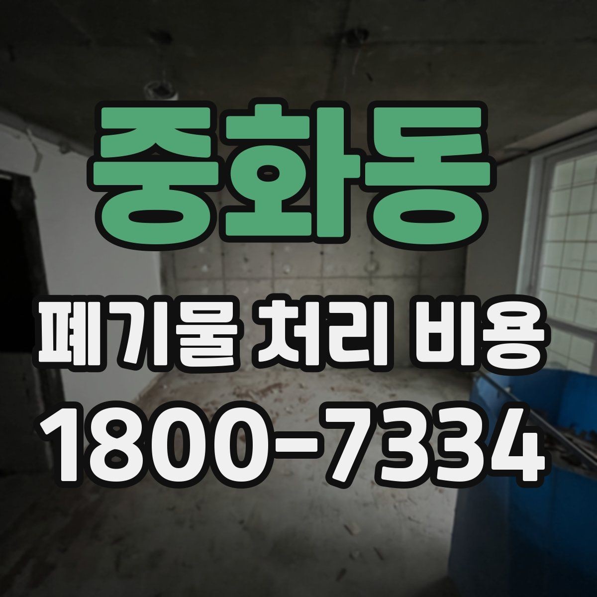 중화동 폐기물 처리 비용 계산 시 인원과 장비가 영향을 주는 경우