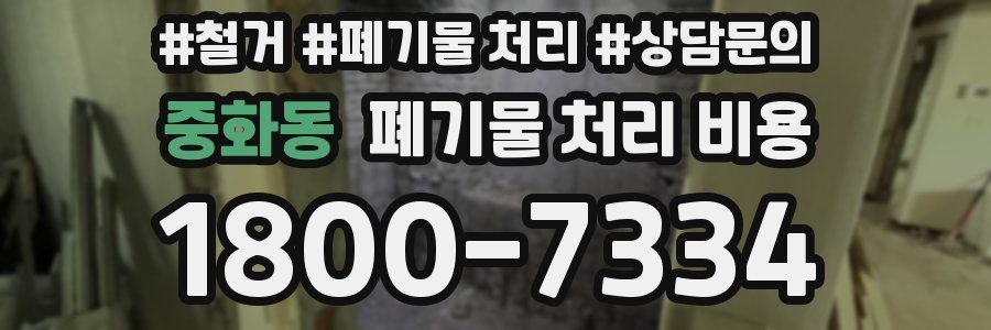 중화동 폐기물 처리 비용