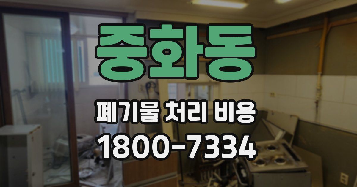 중화동 폐기물 처리 비용