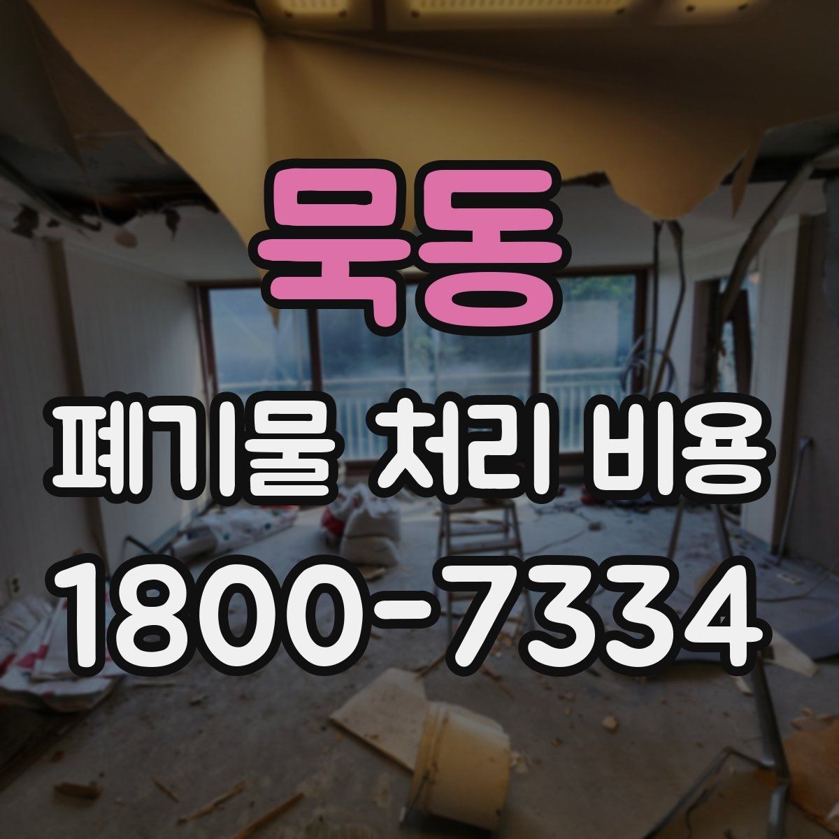 묵동 폐기물 처리 비용 문의가 많을 때 자주 묻는 질문