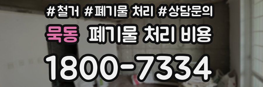 묵동 폐기물 처리 비용
