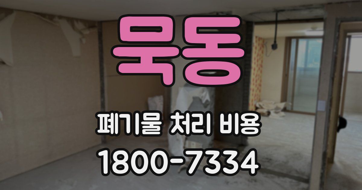 묵동 폐기물 처리 비용