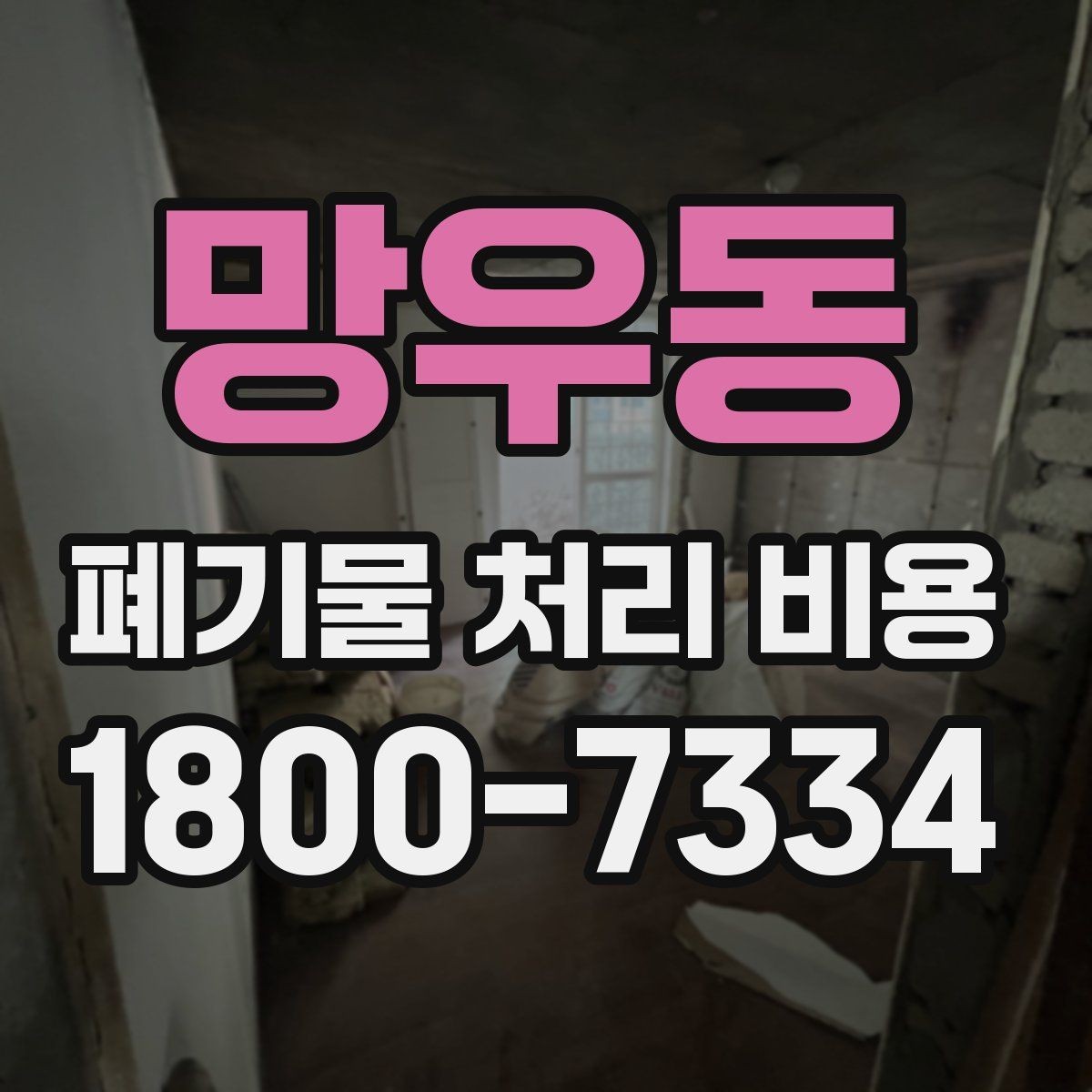 망우동 폐기물 처리 비용 산출에 포함되는 항목들