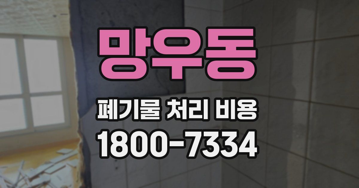 망우동 폐기물 처리 비용
