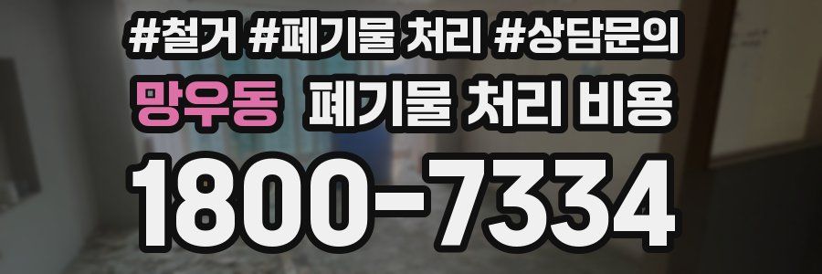 망우동 폐기물 처리 비용
