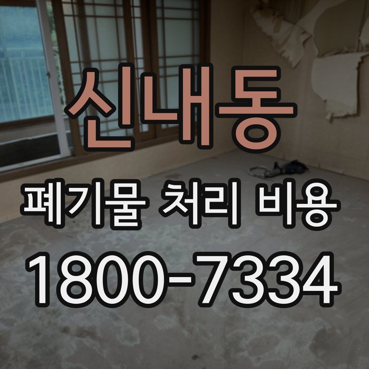 신내동 폐기물 처리 비용 알아볼 때 자주 보는 항목