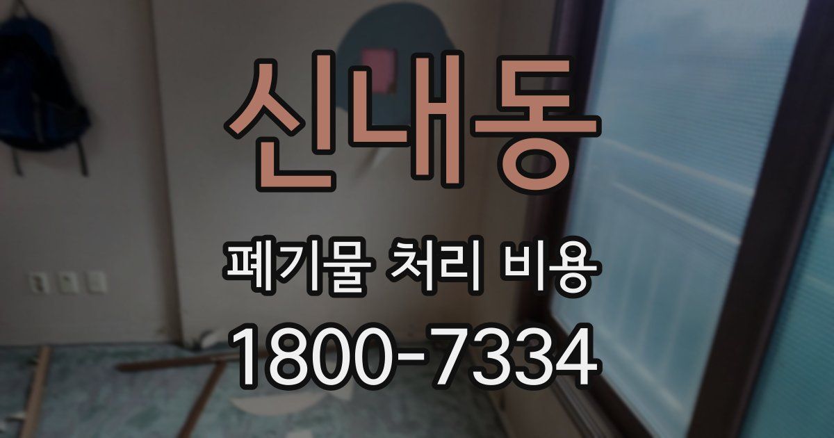 신내동 폐기물 처리 비용