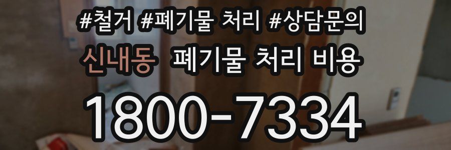 신내동 폐기물 처리 비용