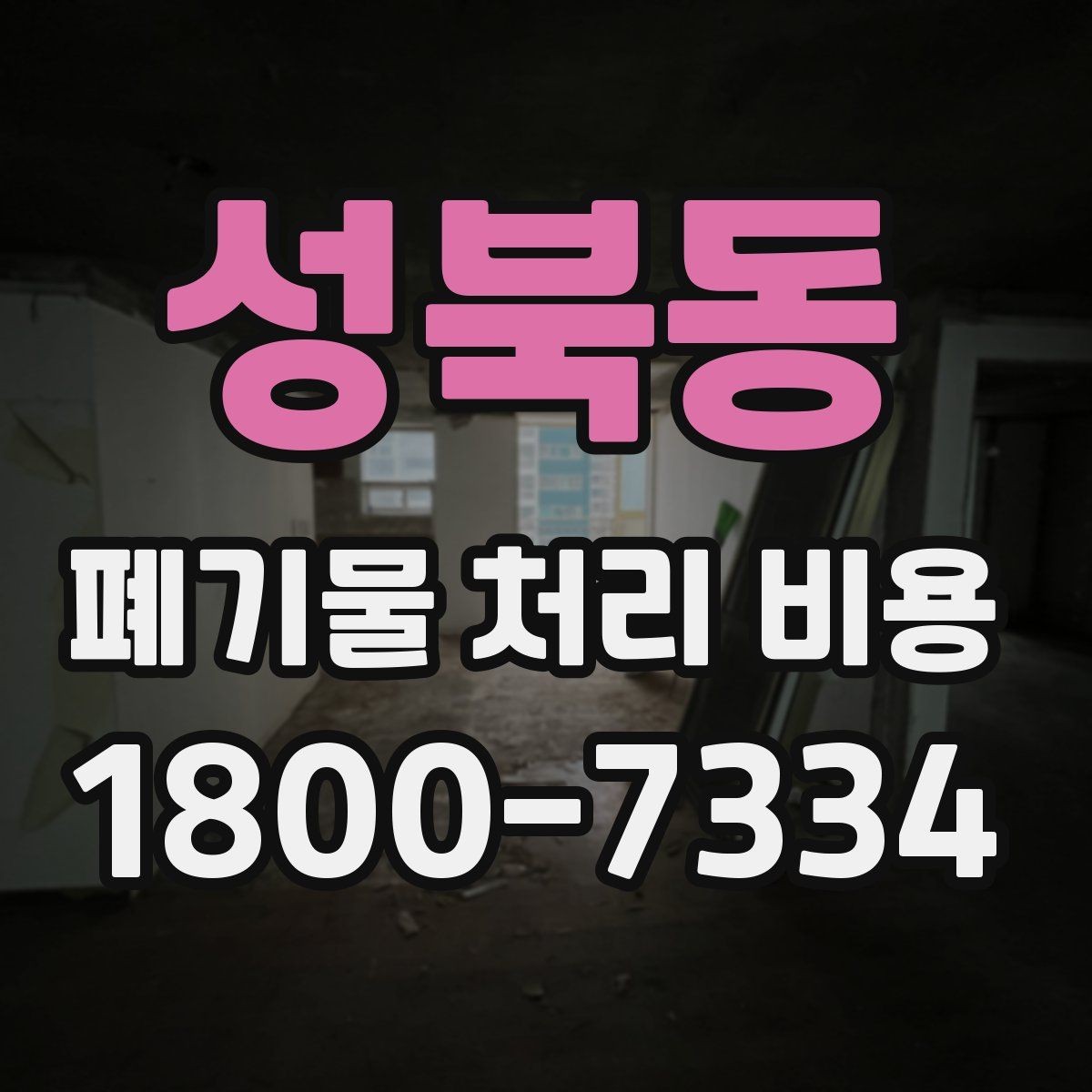 성북동 폐기물 처리 비용 확인할 때 추가 처리 항목 점검하기