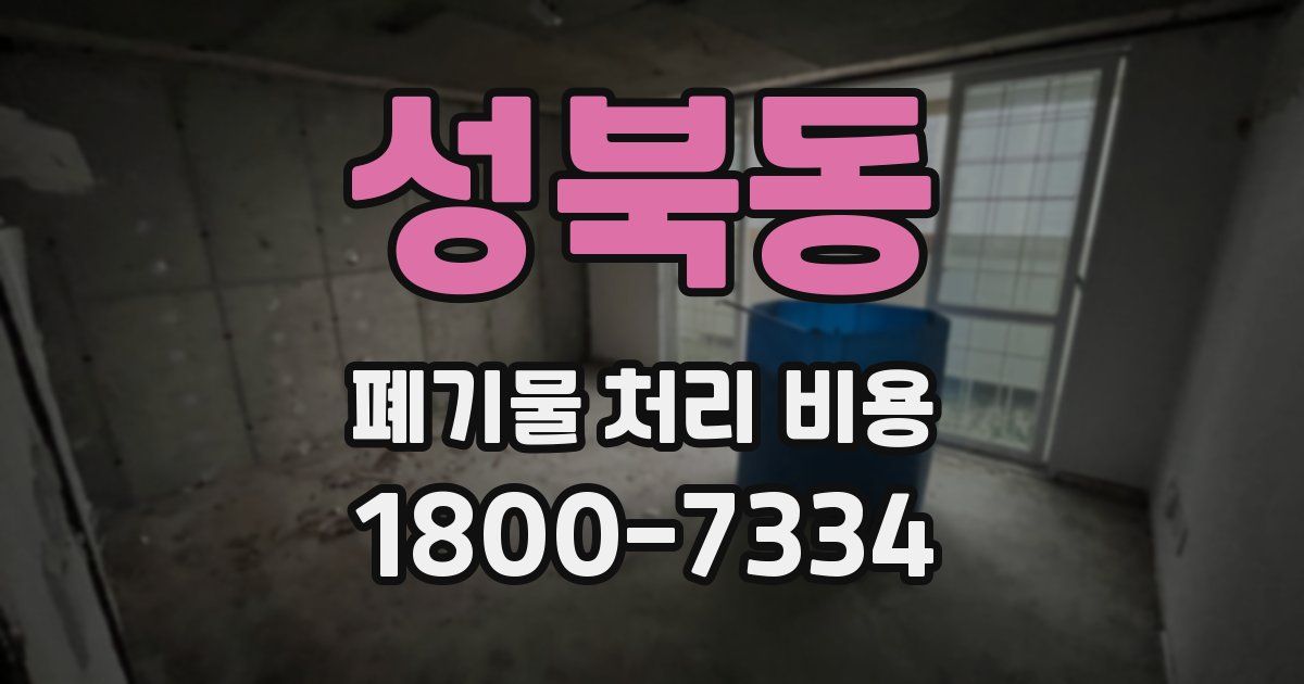 성북동 폐기물 처리 비용