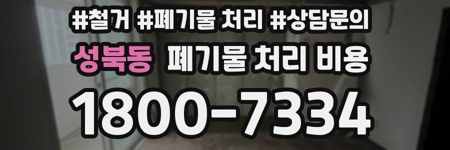 성북동 폐기물 처리 비용