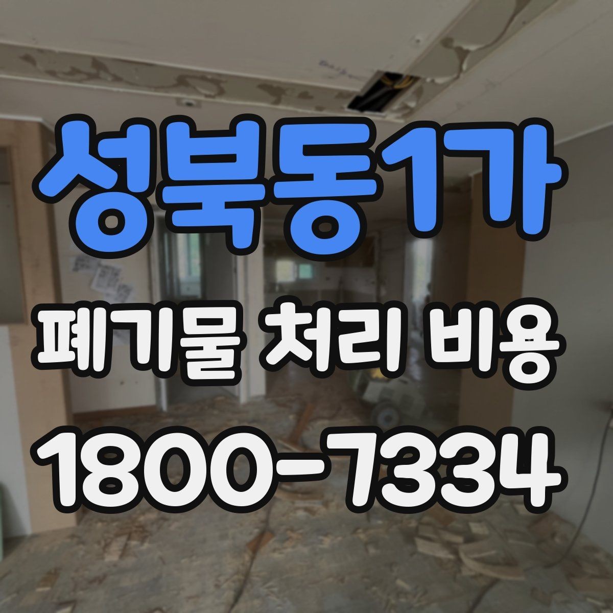 성북동1가 폐기물 처리 비용 결정 시 체크해야 할 핵심 항목