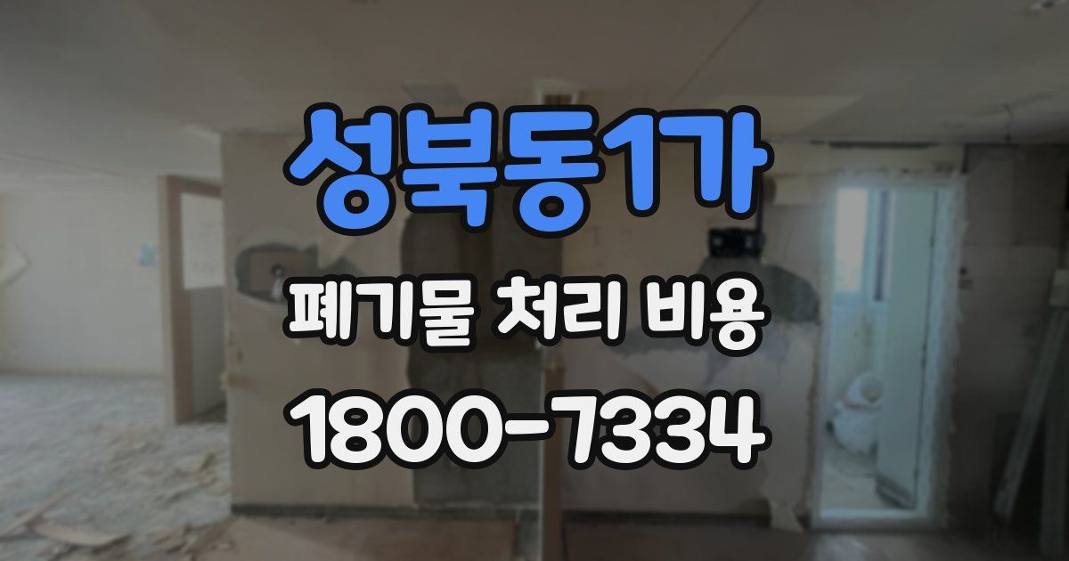 성북동1가 폐기물 처리 비용