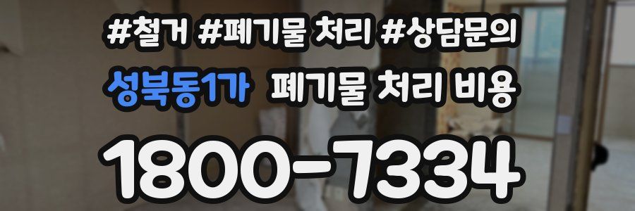 성북동1가 폐기물 처리 비용