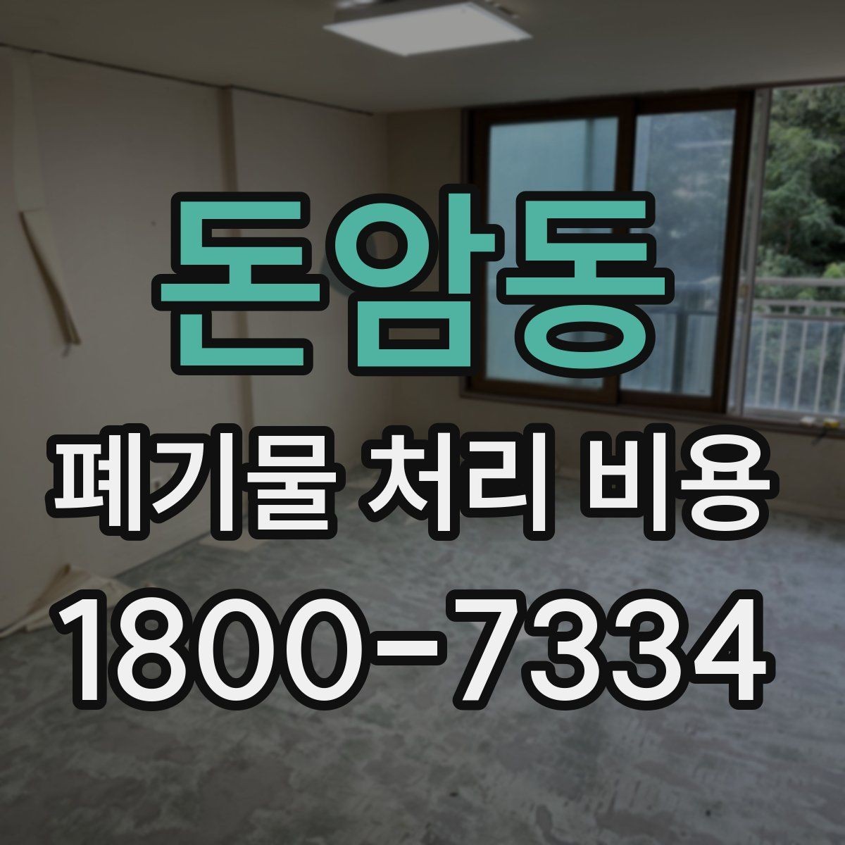 돈암동 폐기물 처리 비용 선택 시 업체별 차이 보는 법