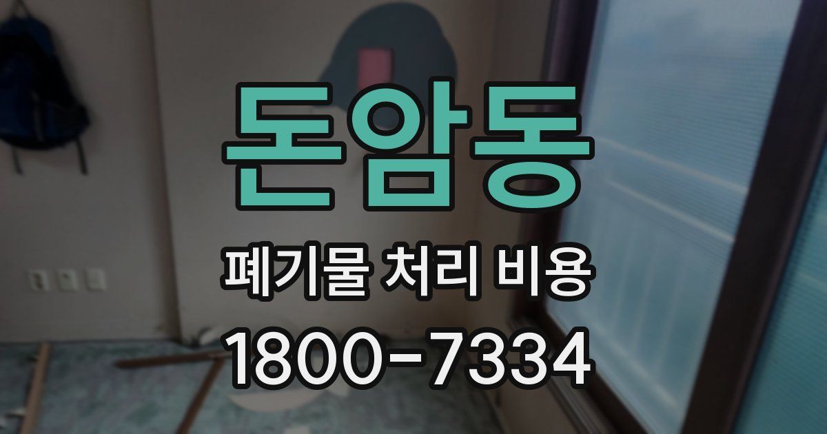 돈암동 폐기물 처리 비용