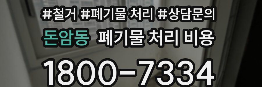 돈암동 폐기물 처리 비용