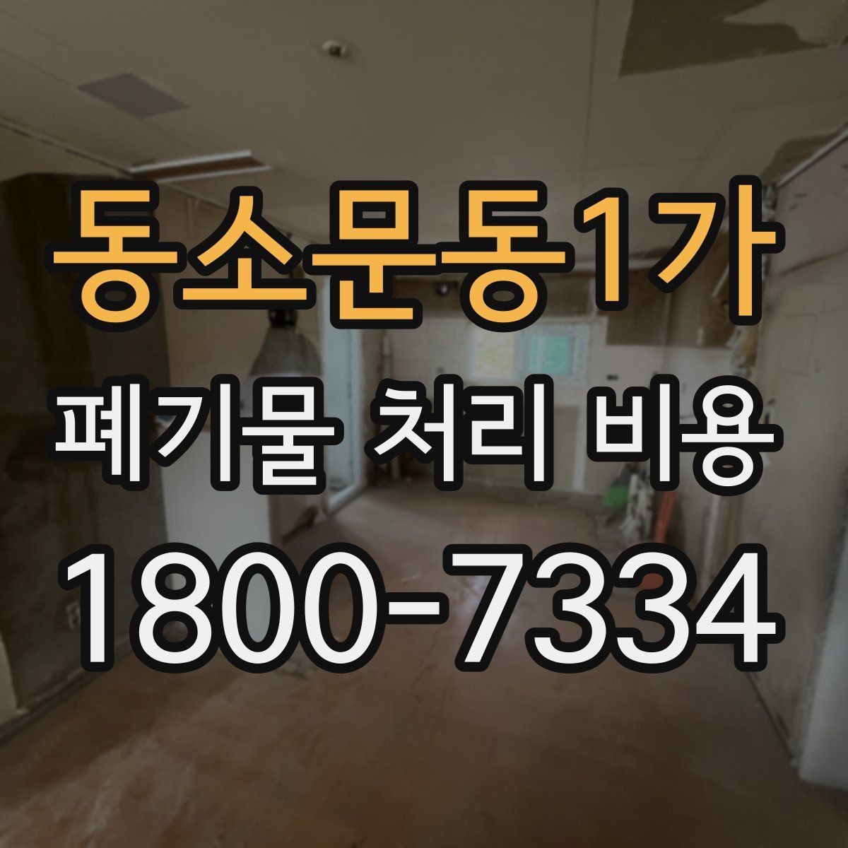 동소문동1가 폐기물 처리 비용 차이가 생기는 실제 사례