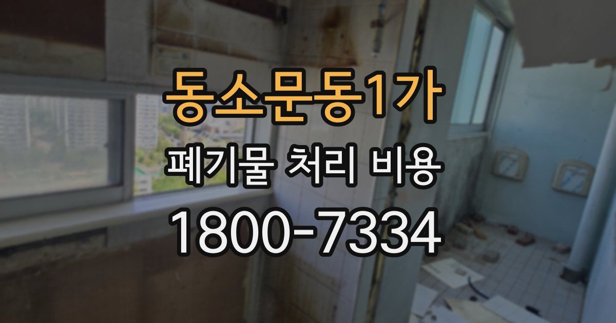 동소문동1가 폐기물 처리 비용