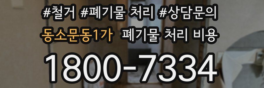 동소문동1가 폐기물 처리 비용