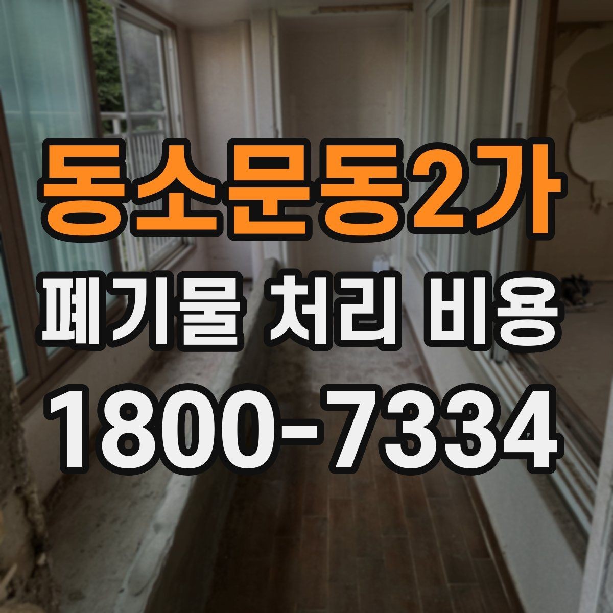 동소문동2가 폐기물 처리 비용 책정 방식 쉽게 정리