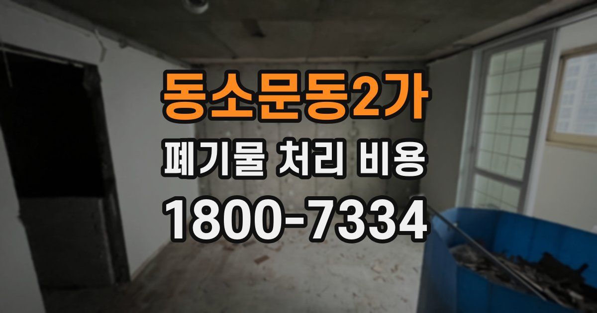 동소문동2가 폐기물 처리 비용