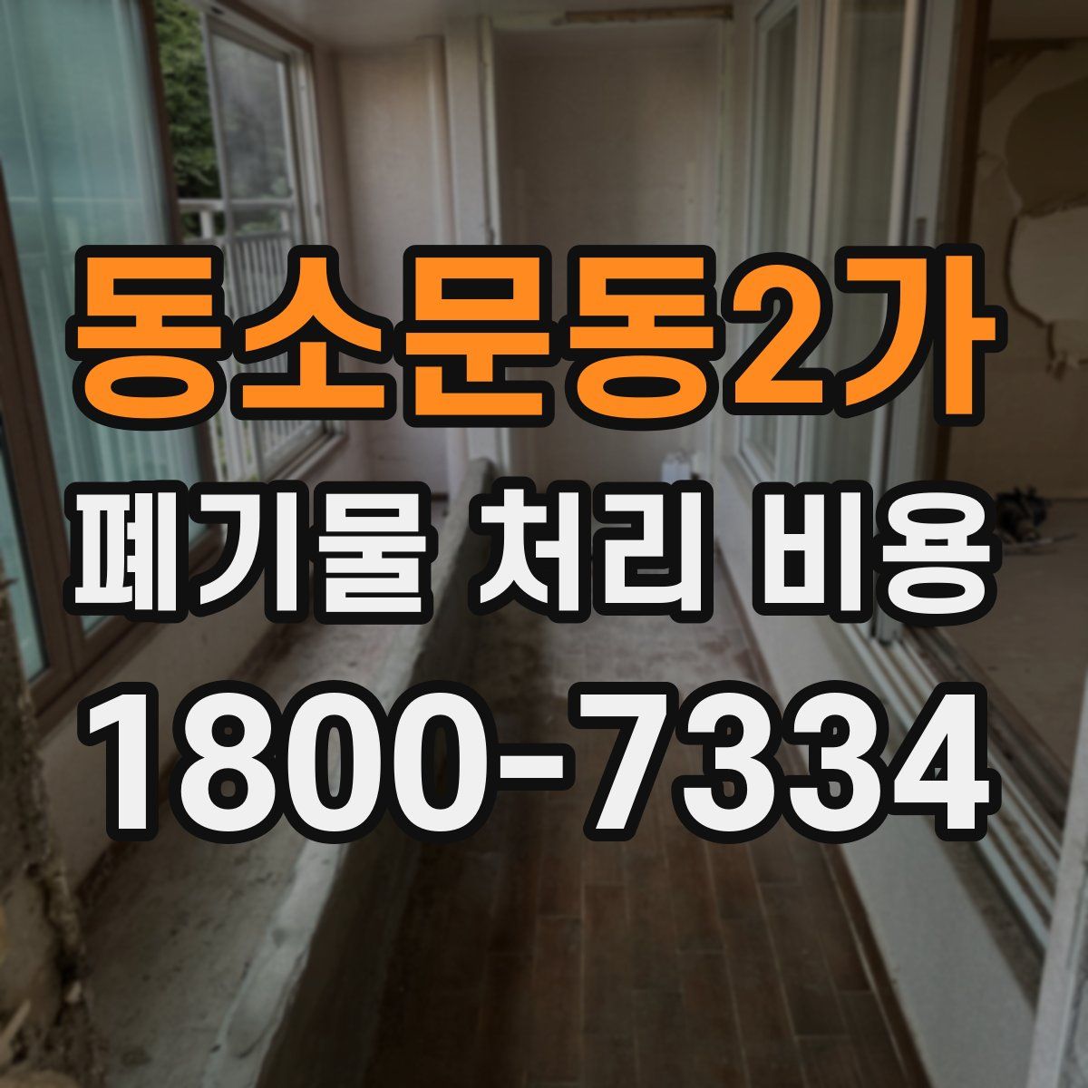 동소문동2가 폐기물 처리 비용