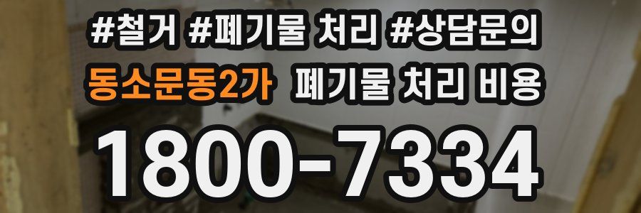 동소문동2가 폐기물 처리 비용