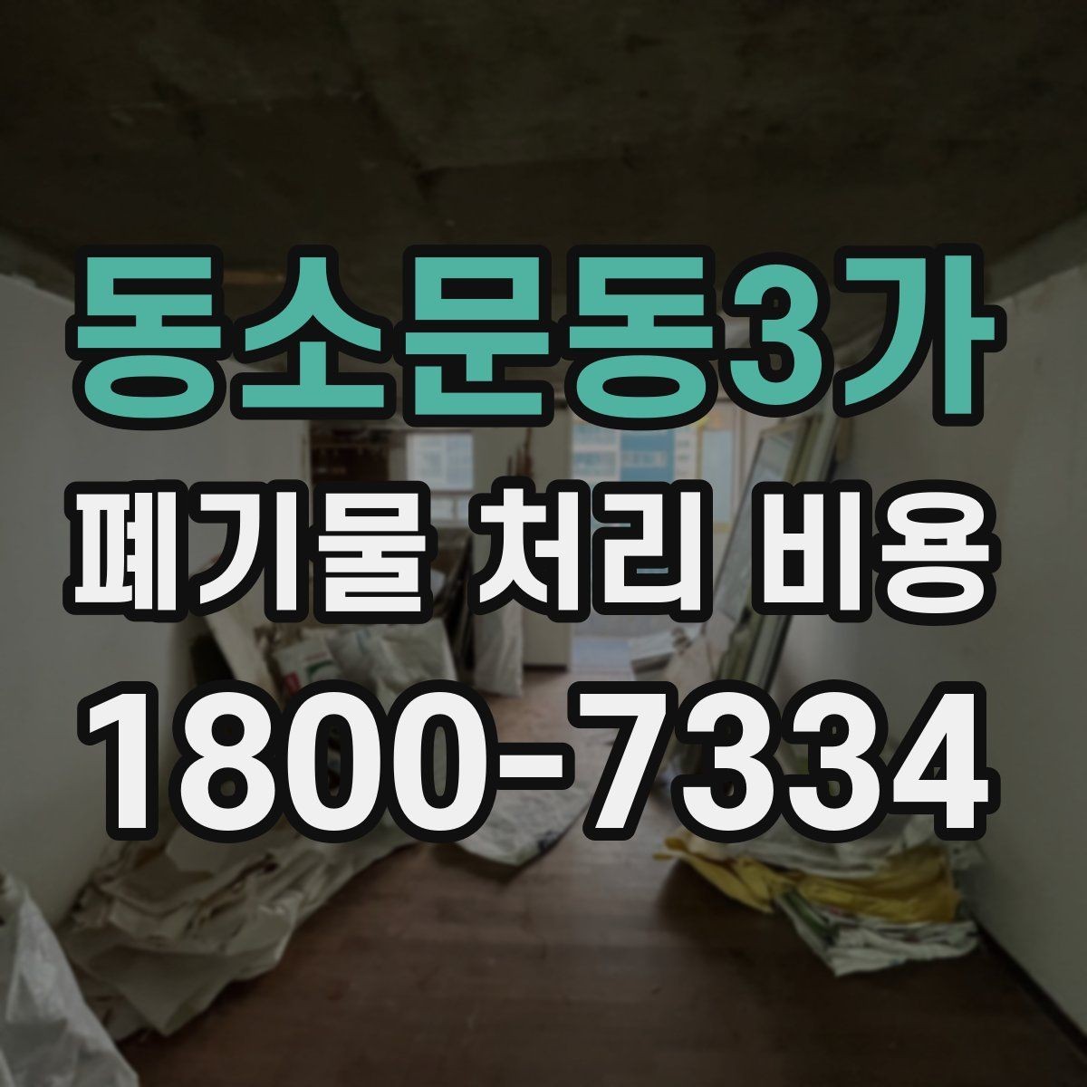동소문동3가 폐기물 처리 비용 상담 시 비교해야 할 포인트