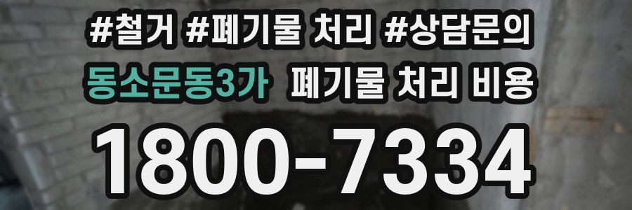 동소문동3가 폐기물 처리 비용