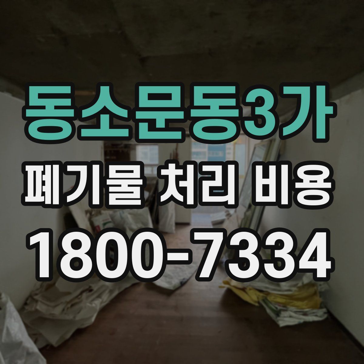 동소문동3가 폐기물 처리 비용