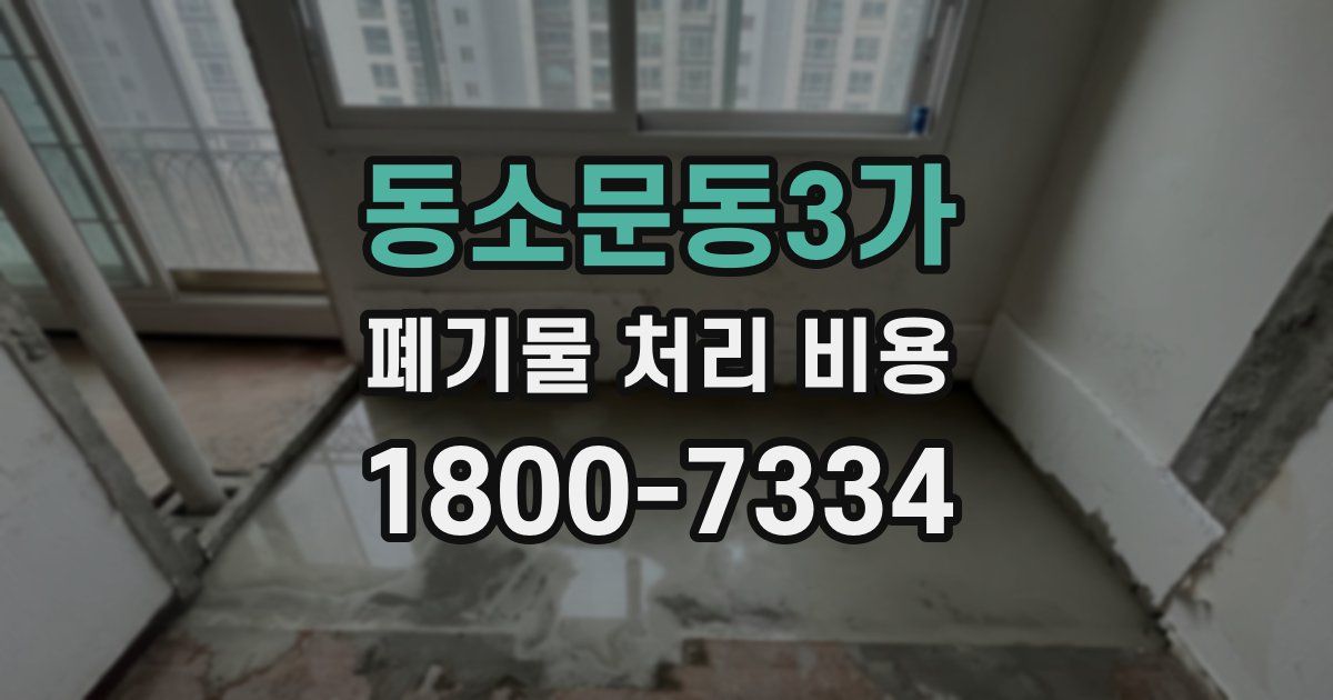 동소문동3가 폐기물 처리 비용