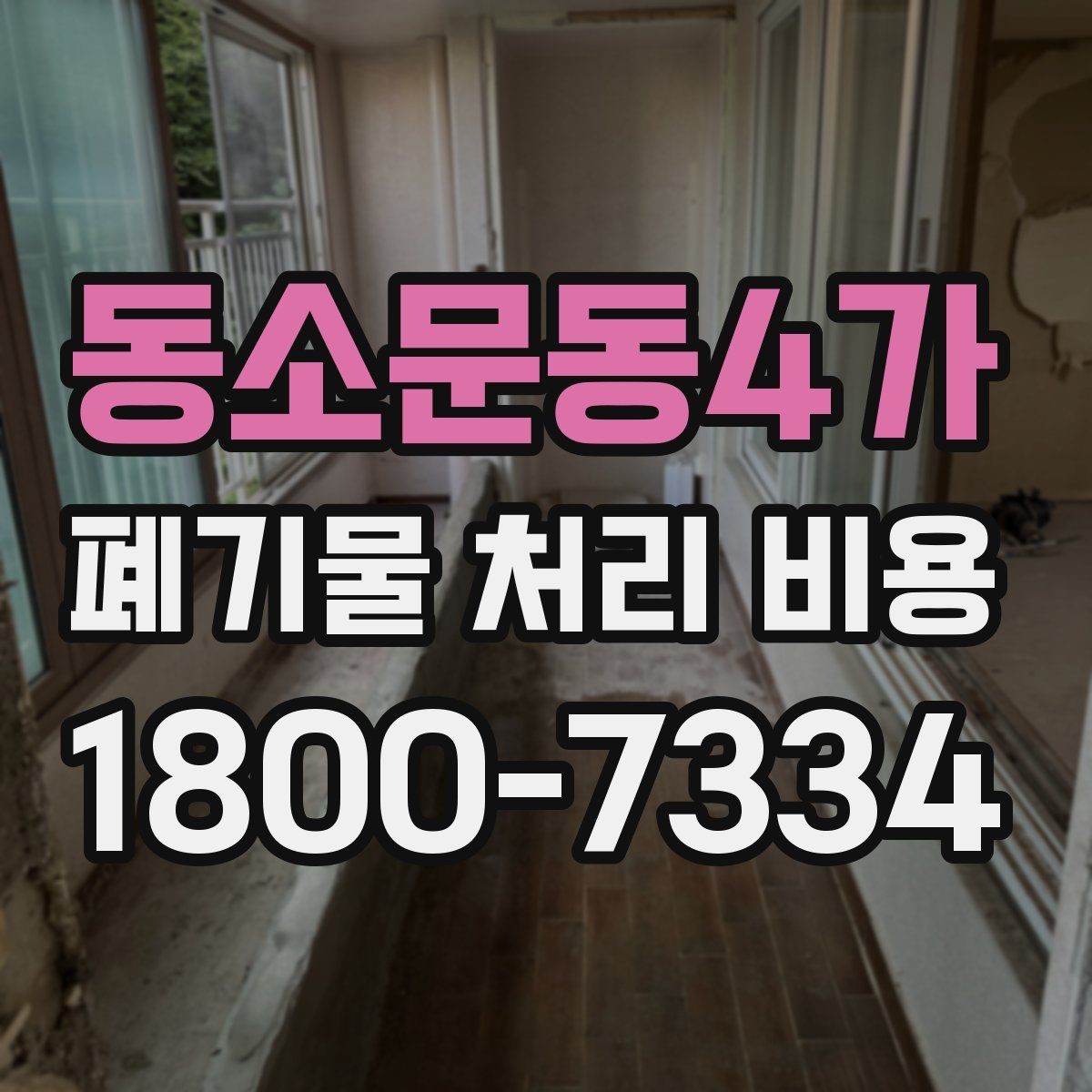 동소문동4가 폐기물 처리 비용 확인 후 계약 전에 챙길 사항