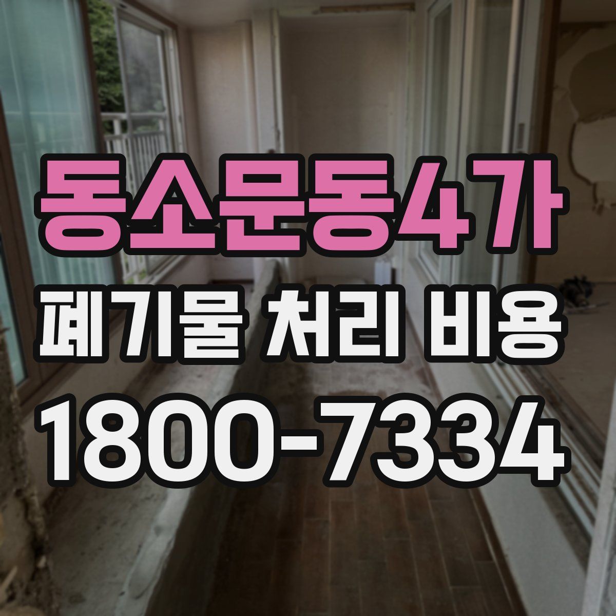 동소문동4가 폐기물 처리 비용