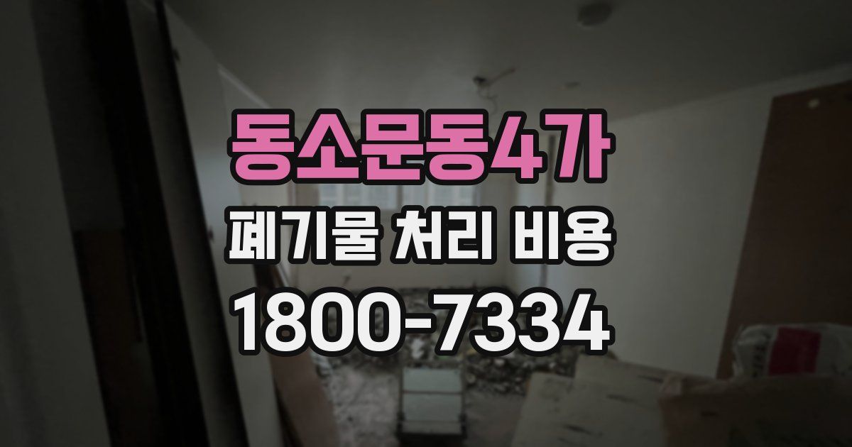 동소문동4가 폐기물 처리 비용