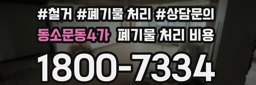 동소문동4가 폐기물 처리 비용