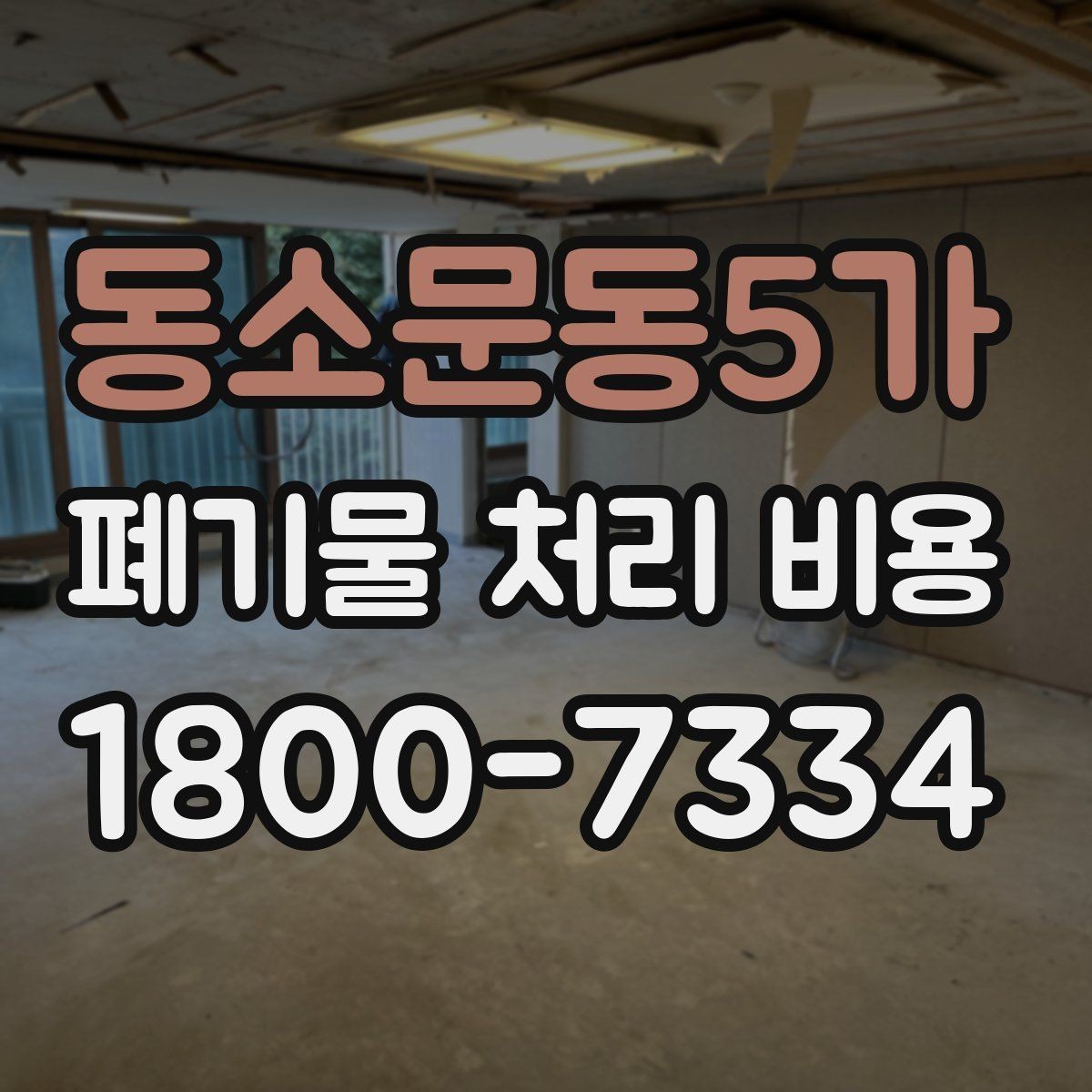 동소문동5가 폐기물 처리 비용 결정 시 체크해야 할 핵심 항목