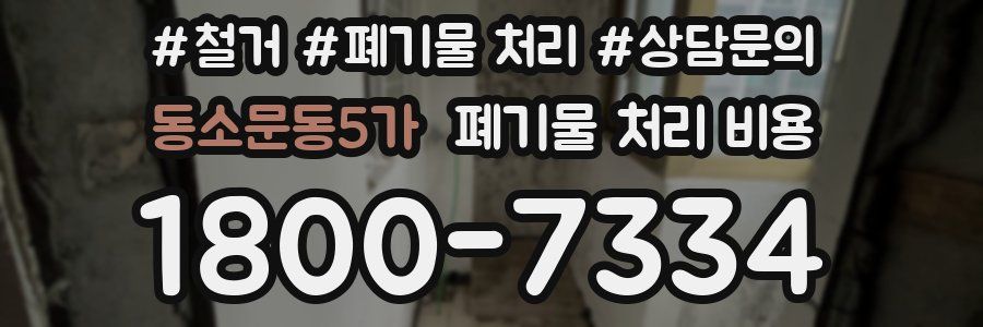 동소문동5가 폐기물 처리 비용