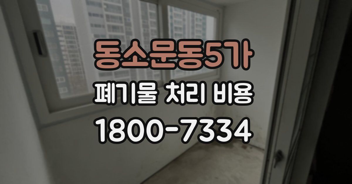 동소문동5가 폐기물 처리 비용