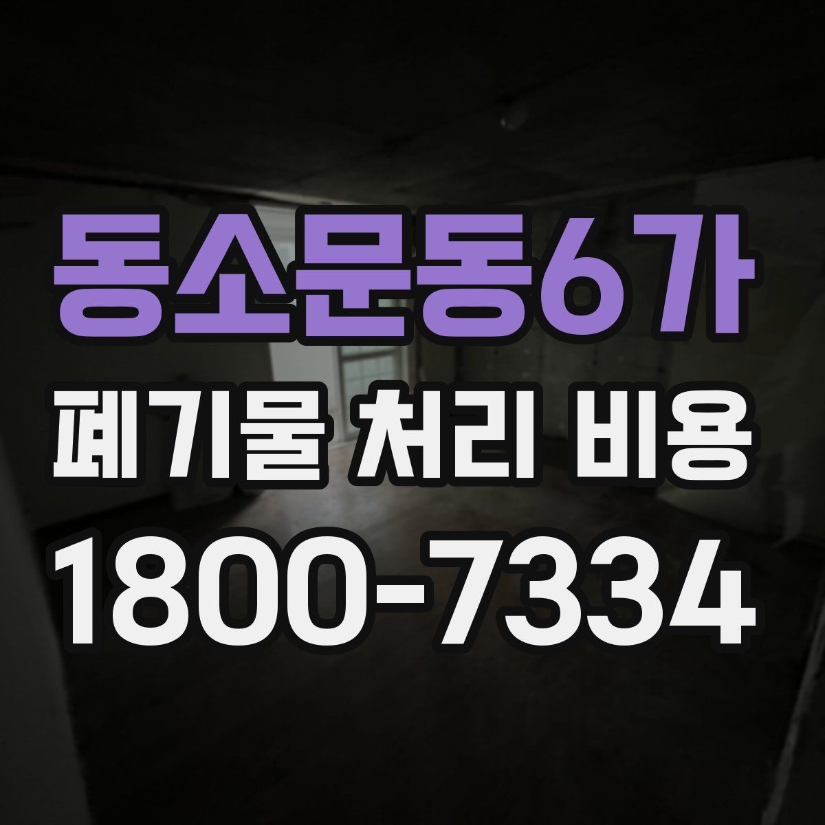 동소문동6가 폐기물 처리 비용 문의할 때 준비하면 좋은 사진