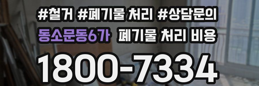 동소문동6가 폐기물 처리 비용