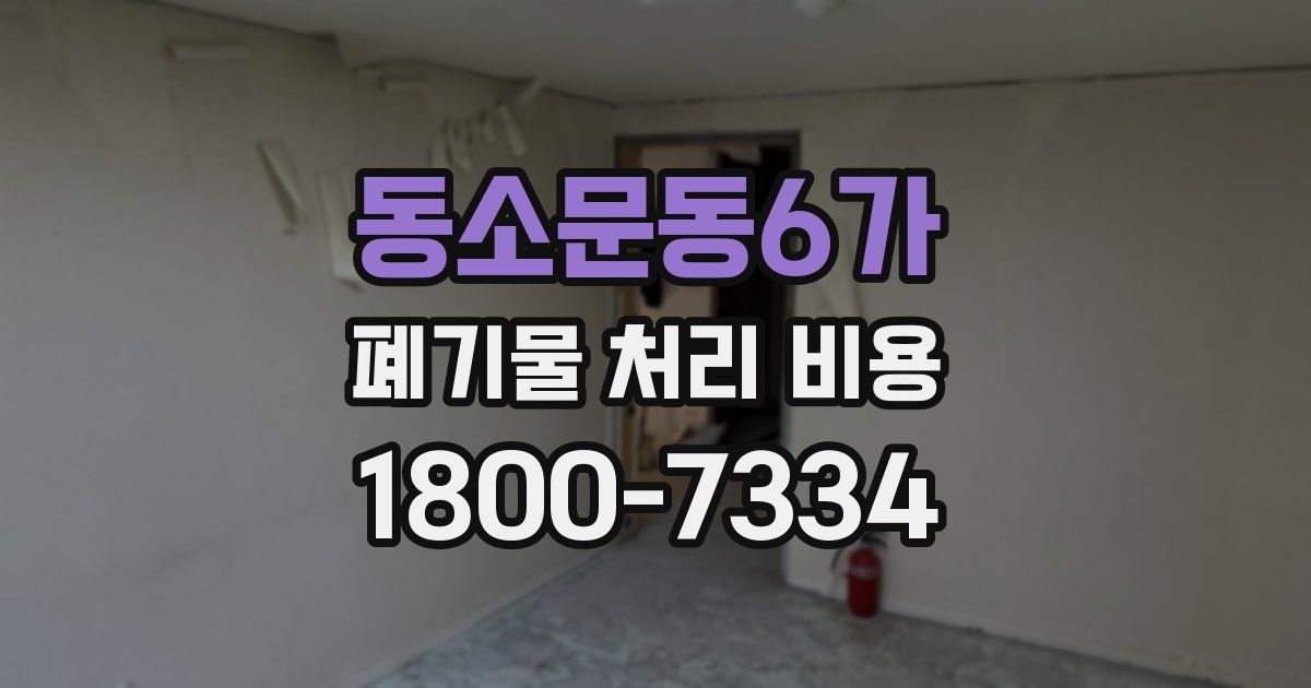 동소문동6가 폐기물 처리 비용
