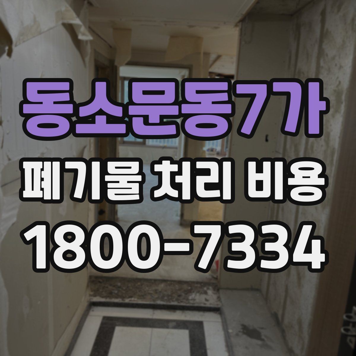 동소문동7가 폐기물 처리 비용 확인 후 바로 진행해도 되는지 판단하는 법