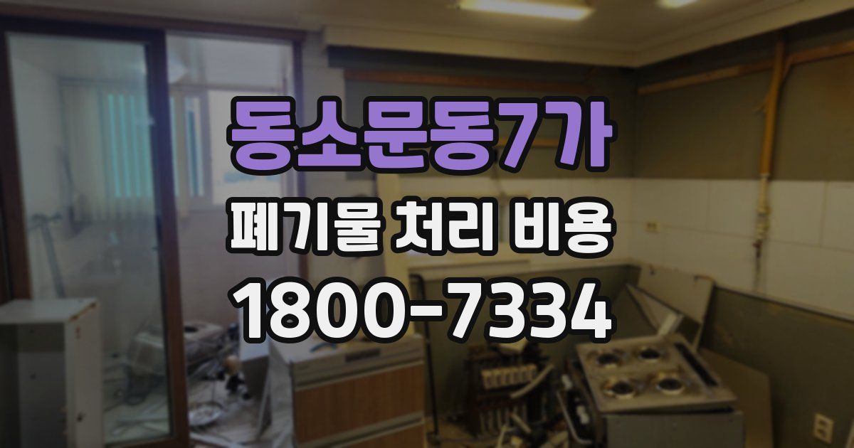 동소문동7가 폐기물 처리 비용