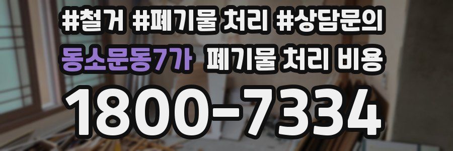 동소문동7가 폐기물 처리 비용