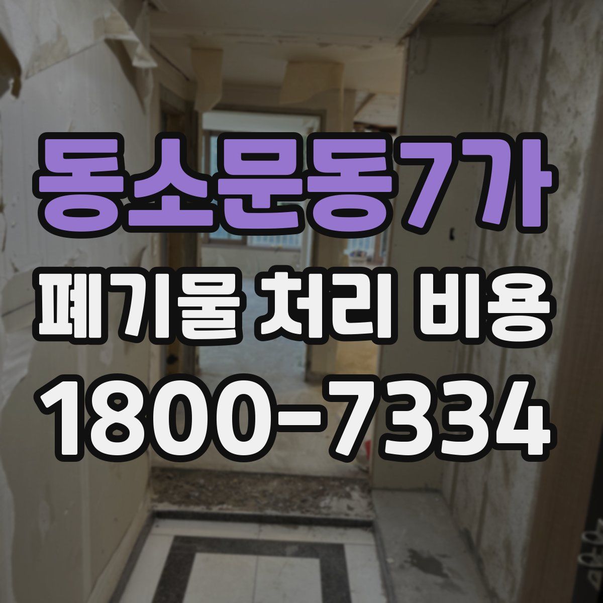 동소문동7가 폐기물 처리 비용